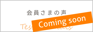 会員さまの声