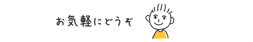 お気軽にどうぞ