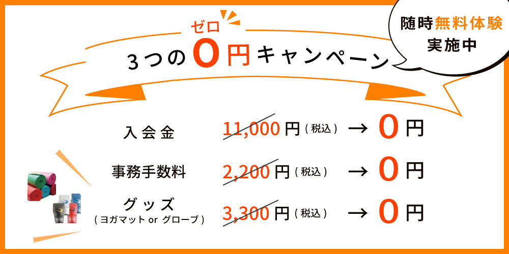 3つの0円キャンペーン実施中